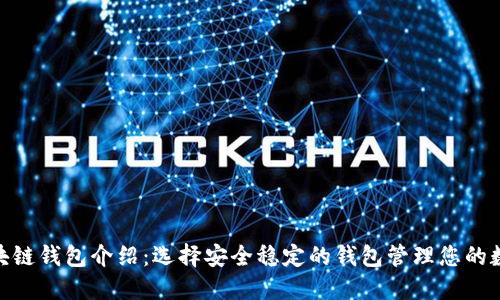 BSN区块链钱包介绍：选择安全稳定的钱包管理您的数字资产
