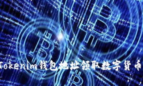如何通过Tokenim钱包地址领取数字货币：完整指南