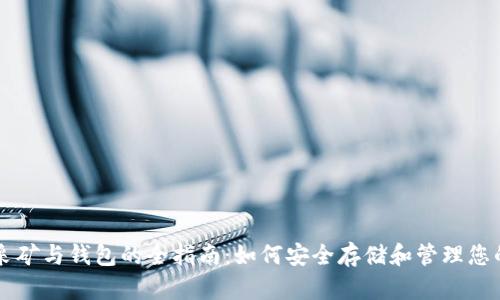 比特币采矿与钱包的全指南：如何安全存储和管理您的比特币