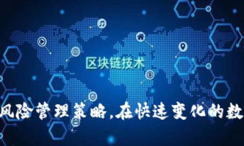   深入探讨比特币脑钱包：如何安全存储你的数字资产 / 

 guanjianci 比特币,脑钱包,数字资产 /guanjianci 

什么是比特币脑钱包？
比特币脑钱包是一种相对新颖的比特币存储方式，它允许用户通过记忆助记词（也称为种子短语）来存储私钥。与传统的钱包软件或硬件钱包相比，脑钱包的最大特点是其无需任何物理形式或数字化的设备。用户只需凭借记忆即可访问自己存储的比特币，这种存储方式虽然看似简单，但其潜在的风险和安全性问题却值得深思。

脑钱包的工作原理
脑钱包的运作基于密码学的原理。当用户创建一个脑钱包时，他们生成一个私钥和与之对应的公钥，然后将私钥转换为一组助记词。通过将这些助记词牢记于心，用户便能在任何地方方便地访问自己的比特币。值得注意的是，这一方案在数据库和云存储的技术发展中具有重要意义。

脑钱包的优缺点
在考虑使用脑钱包时，有必要评估其优缺点，以确保安全性和便利性之间的平衡。

h4优点/h4
首先，脑钱包不依赖于任何外部设备，这意味着用户不需要担心硬件故障或设备丢失的风险。其次，使用脑钱包可以有效防止黑客攻击，因为没有网络连接和存储介质可以被恶意软件侵入。此外，它也为那些极为注重隐私的用户提供了一个相对安全的解决方案。

h4缺点/h4
然而，脑钱包的缺点也显而易见。最大的风险在于记忆的可靠性。一旦用户忘记了助记词，便无法再访问其比特币资产。此外，脑钱包可能使用户落入“安全性过剩”的陷阱，使其在安全和易用性之间无法平衡。

脑钱包的安全存储技巧
尽管脑钱包具有一定的安全性，但用户仍然需要采取额外的预防措施，以确保他们的数字资产不会丢失。

h4选择强大的助记词/h4
创建脑钱包时，选择难以猜测的、长而复杂的助记词至关重要。避免使用过于简单或显而易见的词汇，以减少被猜测的风险。同时，为整组助记词增加一些个人独特的拼写或记忆法，也是保护资产的一种方法。

h4备份你的助记词/h4
尽管脑钱包的核心理念是将助记词牢记于心，但在某些情况下，将助记词进行加密备份还是很有必要的。这可以通过将其写在纸上并保存在安全的地方来实现，例如保险箱，或者通过使用其他数字因素进行加密存储。

如何检查比特币脑钱包的安全性
与其他类型的钱包一样，检查比特币脑钱包的安全性对于确保资产安全至关重要。用户可以通过多种方法进行检查：

h4观察钱包生成过程/h4
创建脑钱包时，使用安全的、经过验证的钱包生成工具，确保该工具没有后门，以避免私钥被泄露的风险。

h4测试小额交易/h4
为了验证自己创建的脑钱包是否安全，有必要进行小额测试交易。这种方式能有效确保所生成的钱包能够正常接收和发送比特币。

总结
比特币脑钱包无疑为比特币用户提供了一种灵活、便捷的存储方式。然而，便捷背后潜藏着一定的风险，因此用户应明确掌握安全存储技巧和有效的风险管理策略。在快速变化的数字资产市场中，保持知识的更新和安全意识至关重要。通过对比特币脑钱包的深度理解和合理运用，用户能够更加安全地进入数字资产的世界。