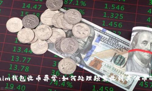 Tokenim钱包收币异常：如何处理频繁收到其他币的情况