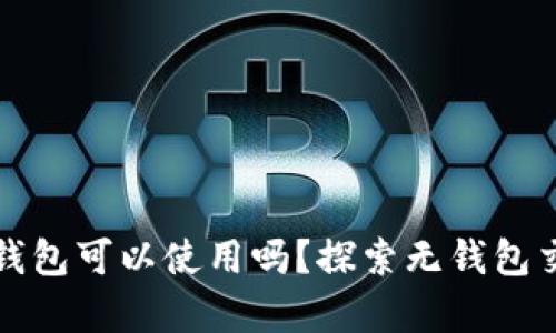 比特币没有钱包可以使用吗？探索无钱包交易的可能性