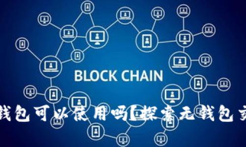 比特币没有钱包可以使用吗？探索无钱包交易的可能性