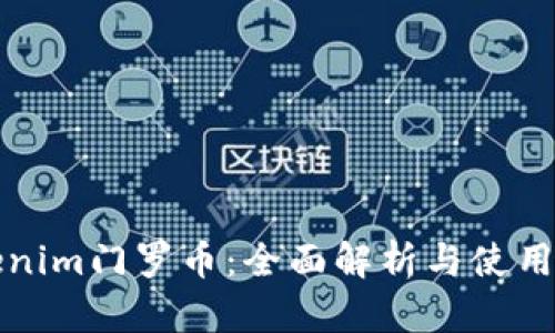 Tokenim门罗币：全面解析与使用指南