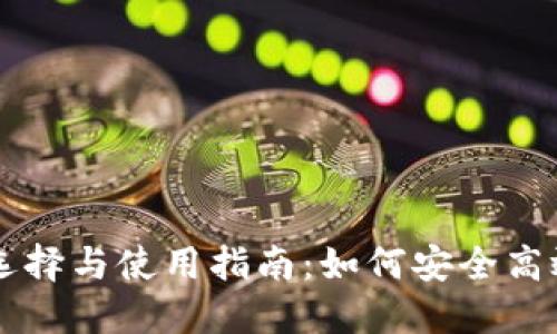 区块链项目钱包的选择与使用指南：如何安全高效管理您的数字资产