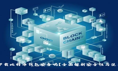 手机下载比特币钱包安全吗？全面解析安全性与使用技巧
