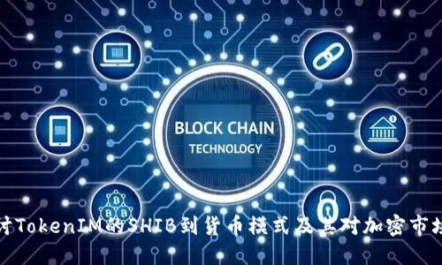 深入探讨TokenIM的SHIB到货币模式及其对加密市场的影响