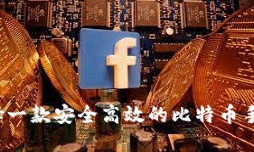 如何选择一款安全高效的比特币手机钱包？