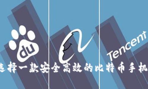如何选择一款安全高效的比特币手机钱包？