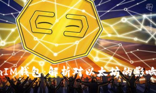TokenTokenIM钱包：解析对以太坊的影响与燃烧机制