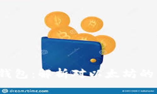 TokenTokenIM钱包：解析对以太坊的影响与燃烧机制