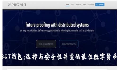 TRC20 USDT钱包：选择与安全性并重的最佳数字货币存储方案