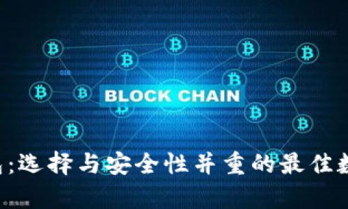 TRC20 USDT钱包：选择与安全性并重的最佳数字货币存储方案