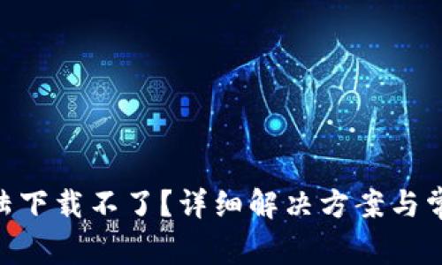 Tokenim大陆下载不了？详细解决方案与常见问题解答