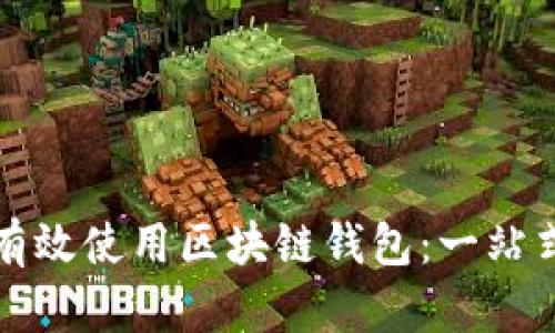如何有效使用区块链钱包：一站式指南