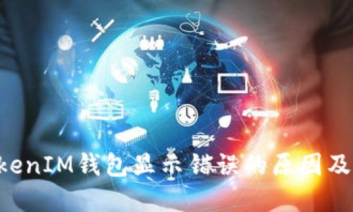 TokenTokenIM钱包显示错误的原因及解决方案