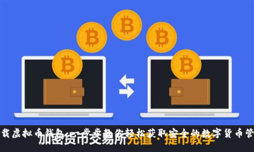 如何下载虚拟币钱包：一步步教你轻松获取安全的数字货币管理工具