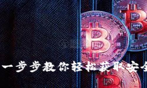 如何下载虚拟币钱包：一步步教你轻松获取安全的数字货币管理工具