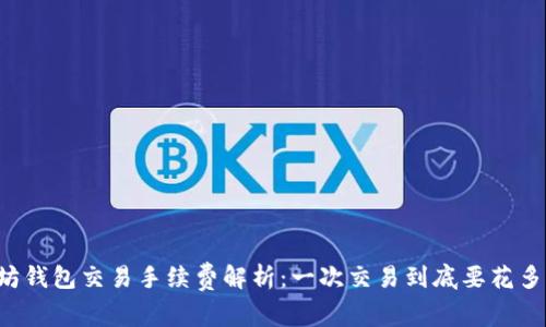 以太坊钱包交易手续费解析：一次交易到底要花多少钱？