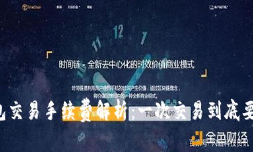 以太坊钱包交易手续费解析：一次交易到底要花多少钱？