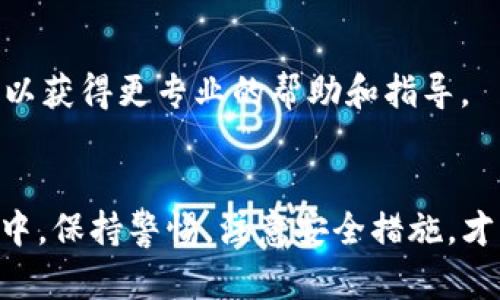 jiaotiTokenim钱包无法使用的原因及解决方案/jiaoti
Tokenim钱包, 钱包故障, 钱包使用教程/guanjianci

引言
随着数字货币的日渐普及，越来越多的人开始使用各种数字钱包来存储和管理他们的数字资产。而Tokenim钱包作为其中一种备受欢迎的钱包，因其友好的用户界面和强大的安全性，吸引了众多用户。然而，最近有不少用户反馈说，Tokenim钱包无法使用了。本文将为你探讨可能的原因以及解决方案，帮助你顺利恢复Tokenim钱包的正常使用。

Tokenim钱包的基本功能
Tokenim钱包不只是一款简单的数字钱包，它具备多种功能，比如资产管理、交易记录查看、数字货币兑换等。用户可以在这里方便地管理自己的数字资产，迅速进行交易。Tokenim钱包在用户体验上非常注重，旨在为用户提供一个安全、简便、高效的数字资产管理平台。

使用Tokenim钱包的常见问题
许多用户在使用Tokenim钱包过程中，可能会遇到一些常见的问题。这些问题不仅可能导致钱包无法正常使用，还可能影响用户的数字资产安全。以下是一些常见问题及其解决建议：

无法登录
如果你遇到无法登录Tokenim钱包的情况，首先需要检查你的网络连接是否正常。若网络没有问题，接下来可以尝试以下方法：
ul
li确认你输入的账户信息是否正确，尤其是密码。有时由于输入法的切换，导致密码输入错误。/li
li如果仍然无法登录，可以尝试重置密码。Tokenim钱包通常会通过邮箱或短信发送重置链接。/li
li确保你的设备系统更新到最新版本，部分旧版系统可能会导致应用无法正常运行。/li
/ul

转账失败
转账失败是许多用户经常碰到的另一个问题。这里提供一些检查要素：
ul
li首先确认你的钱包中是否有足够的余额，以覆盖转账金额以及交易费用。/li
li如果余额充足，检查目标地址是否正确。转账到错误的地址可能会导致资金损失。/li
li有时因网络拥堵，交易可能需要更长时间才能完成。建议你耐心等待，或尝试重新发起转账。/li
/ul

应用崩溃或不响应
如果你发现Tokenim钱包在使用中崩溃或不响应，这可能与应用的版本或设备性能有关。以下是一些解决方案：
ul
li检查应用是否是最新版本，若不是，请及时更新。开发团队通常会发布更新以修复已知问题。/li
li尝试清除应用缓存或数据。通过设备设置找到Tokenim钱包，清除缓存，重启应用可能会解决崩溃问题。/li
li如果以上方法都无效，可以考虑卸载并重新安装应用。/li
/ul

安全性问题
安全性是数字钱包使用中最为重要的一环。任何安全隐患都可能导致资产损失。如果你对Tokenim钱包的安全性产生了顾虑，可以采取以下措施：
ul
li定期更换密码，并确保使用强密码，避免使用容易猜测的组合。/li
li启用双重身份验证功能，这可以在用户登录时增加一重保护。/li
li切勿在不安全的网络下进行交易，尽量使用可信的Wi-Fi网络。/li
/ul

客户支持与服务
如果在排除所有常见问题后，Tokenim钱包依然无法使用，建议联络客户支持。Tokenim提供多种支持渠道，包括邮箱、网站FAQ和在线聊天等。通过客服，你可以获得更专业的帮助和指导。

总结
Tokenim钱包作为一款成熟的数字资产管理工具，虽然有时会遇到各种问题，但大多数情况都是可以通过简单的排查和解决方案来恢复使用的。在使用过程中，保持警惕，注意安全措施，才能更好地保护你的资产。如果遇到技术难题，不妨寻求Tokenim团队的帮助。他们将帮助你解决问题，确保你能够顺利进入数字货币的世界。