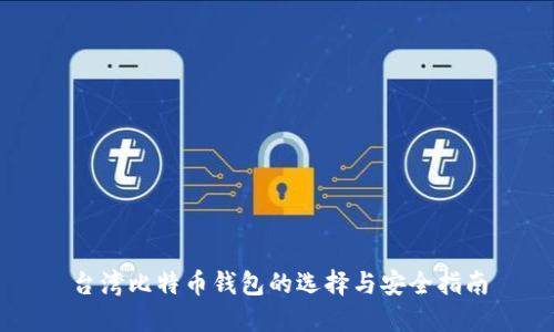 台湾比特币钱包的选择与安全指南