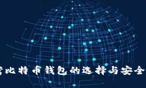 台湾比特币钱包的选择与安全指南