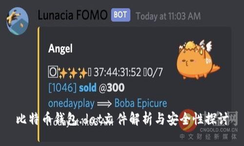 比特币钱包.dat文件解析与安全性探讨