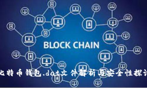 比特币钱包.dat文件解析与安全性探讨