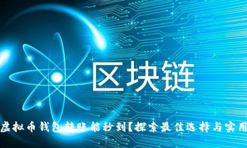 什么虚拟币钱包转账能秒到？探索最佳选择与实用技巧
