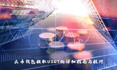 火币钱包提取USDT的详细指南与技巧