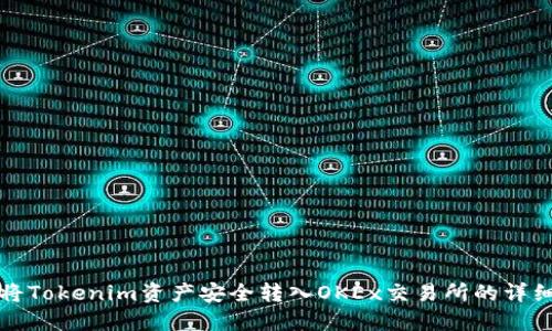 如何将Tokenim资产安全转入OKEx交易所的详细指南