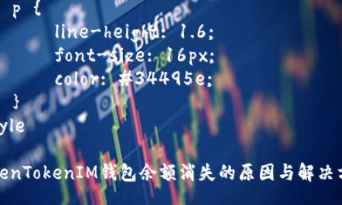 style
    h3 {
        color: #2c3e50;
        font-size: 22px;
        margin-top: 20px;
    }
    p {
        line-height: 1.6;
        font-size: 16px;
        color: #34495e;
    }
/style

TokenTokenIM钱包余额消失的原因与解决方案