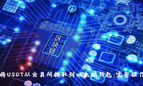 如何将USDT从交易所提取到以太坊钱包：完整操作指南