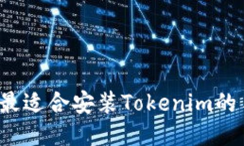 2023年最适合安装Tokenim的手机推荐