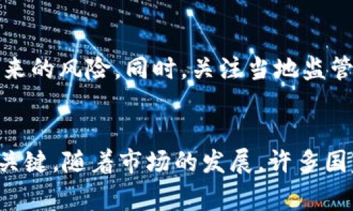 关于“Tokenim”是否违法的问题，首先需要明确几个关键点。Tokenim通常指代一种代币或数字资产，它们在区块链技术的支持下运作。对于任何一种数字资产是否合法，主要取决于其具体使用方式、所处的法律环境，以及相关的法律法规。

理解Tokenim及其法律环境
Tokenim可以是多种形式的数字资产，有的是用于投资的代币，有的则是用于某种特定服务的交易媒介。各国对于代币的法律规定有所不同，例如在美国，证券交易委员会（SEC）对某些代币的定义可能使它们被视为与证券类似的资产，从而需要符合更严格的监管要求。在一些地区，某些类型的代币可能完全合法，而在其他地方，它们却可能面临严格的禁止。

Tokenim的法律风险
投资或者使用Tokenim存在多种法律风险。首先，涉及代币的项目如果没有遵循当地法律，可能会被认为是违法的。例如，未注册的证券销售可能会遭到罚款或禁止。此外，涉及诈骗的Tokenim项目也可能让投资者处于法律诉讼的风险中。其次，某些国家对于加密货币交易的限制也会影响Tokenim的使用，比如禁止使用加密货币交易的国家。如果投资者在这些地区参与交易，可能会面临法律责任。

如何判断Tokenim是否合法
判断某一种Tokenim是否合法可以从以下几个方面入手：首先，查看发行者是否按照法规进行了必要的注册或备案。其次，了解该Tokenim的功能和用途，是仅用于投资获利还是有特定实用型，功能是否明确，有助于判断其法律地位。最后，建议关注相关的法律更新，因为数字资产领域的法律环境变化迅速。

法律咨询与合规性
为了确保法律上的合规性，建议投资者在购买或使用任何Tokenim之前咨询专业律师或法律顾问。通过专业的法律意见，可以更好地了解自身的权益和义务，从而降低因法律问题而带来的风险。同时，关注当地监管机构发布的公告和指导方针，能够帮助投资者及早识别潜在的法律问题。

总结
Tokenim的合法性并不是一个简单的答案，它依赖于多种因素，包括地理位置、法律法规及代币本身的用途。作为投资者，保持足够的信息和法律意识，是确保合法参与这一新兴领域的关键。随着市场的发展，许多国家也在逐步完善相关的法律法规，未来Tokenim的合规性问题有望得到进一步的解决和提升。