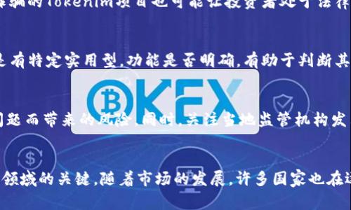 关于“Tokenim”是否违法的问题，首先需要明确几个关键点。Tokenim通常指代一种代币或数字资产，它们在区块链技术的支持下运作。对于任何一种数字资产是否合法，主要取决于其具体使用方式、所处的法律环境，以及相关的法律法规。

理解Tokenim及其法律环境
Tokenim可以是多种形式的数字资产，有的是用于投资的代币，有的则是用于某种特定服务的交易媒介。各国对于代币的法律规定有所不同，例如在美国，证券交易委员会（SEC）对某些代币的定义可能使它们被视为与证券类似的资产，从而需要符合更严格的监管要求。在一些地区，某些类型的代币可能完全合法，而在其他地方，它们却可能面临严格的禁止。

Tokenim的法律风险
投资或者使用Tokenim存在多种法律风险。首先，涉及代币的项目如果没有遵循当地法律，可能会被认为是违法的。例如，未注册的证券销售可能会遭到罚款或禁止。此外，涉及诈骗的Tokenim项目也可能让投资者处于法律诉讼的风险中。其次，某些国家对于加密货币交易的限制也会影响Tokenim的使用，比如禁止使用加密货币交易的国家。如果投资者在这些地区参与交易，可能会面临法律责任。

如何判断Tokenim是否合法
判断某一种Tokenim是否合法可以从以下几个方面入手：首先，查看发行者是否按照法规进行了必要的注册或备案。其次，了解该Tokenim的功能和用途，是仅用于投资获利还是有特定实用型，功能是否明确，有助于判断其法律地位。最后，建议关注相关的法律更新，因为数字资产领域的法律环境变化迅速。

法律咨询与合规性
为了确保法律上的合规性，建议投资者在购买或使用任何Tokenim之前咨询专业律师或法律顾问。通过专业的法律意见，可以更好地了解自身的权益和义务，从而降低因法律问题而带来的风险。同时，关注当地监管机构发布的公告和指导方针，能够帮助投资者及早识别潜在的法律问题。

总结
Tokenim的合法性并不是一个简单的答案，它依赖于多种因素，包括地理位置、法律法规及代币本身的用途。作为投资者，保持足够的信息和法律意识，是确保合法参与这一新兴领域的关键。随着市场的发展，许多国家也在逐步完善相关的法律法规，未来Tokenim的合规性问题有望得到进一步的解决和提升。