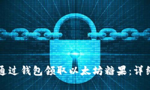 如何通过钱包领取以太坊糖果：详细指南