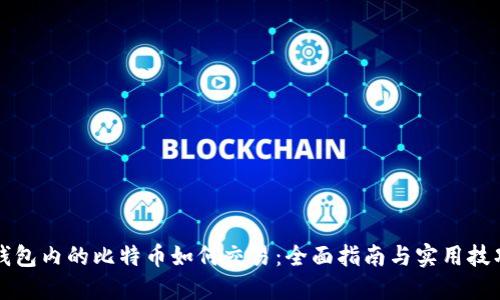 钱包内的比特币如何交易：全面指南与实用技巧