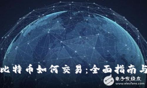 钱包内的比特币如何交易：全面指南与实用技巧
