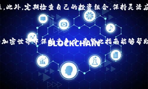 如何将Tokenim转移到抹茶平台的完整指南

在当今的加密货币市场中，不同平台之间的交易和资产转移尤为重要。Tokenim作为一个新兴的代币，许多人在寻找如何将其转移到抹茶（MEXC）交易平台。本文将详细阐述这一过程，确保每一位用户都能理解每一个步骤，并顺利完成转移操作。

1. 什么是Tokenim和抹茶?

Tokenim是一种新型数字货币，它在去中心化金融（DeFi）领域中展现出强大的增长潜力。许多投资者看好Tokenim的未来，选择将其转移到各大交易平台上以便进行交易和投资。而抹茶（MEXC）是一个全球领先的数字货币交易平台，提供多种交易对和流动性，受到广大用户的青睐。将Tokenim转移至抹茶，无疑将为用户提供更多的交易机会和灵活性。

2. 确保你拥有抹茶账户

在开始转移之前，你需要首先确保自己在抹茶平台上拥有一个注册账户。访问抹茶官方网站，按照指示完成注册流程，并进行身份验证。确保你的账户安全性，开启双重验证，以避免不必要的风险。

3. Tokenim的购买和存储

首先，你需要确保自己已经拥有Tokenim。你可以通过其他交易平台购买Tokenim，或者在去中心化交易所（DEX）上进行交易。一旦你成功购买了Tokenim，请妥善存储于你的数字钱包中。常见的数字钱包有MetaMask、Trust Wallet等，它们支持众多代币的存储。

4. 获取抹茶的充值地址

要将Tokenim转移到抹茶，首先需要获取在抹茶的充值地址。在抹茶平台上登录你的账户，找到“资产”或“钱包”选项。点击类似“充值”或“存入”的按钮，选择Tokenim作为充值的币种。系统将会生成一个唯一的钱包地址，务必仔细复制这一地址。

5. 将Tokenim发送至抹茶充值地址

在你的数字钱包中，找到Tokenim并选择“发送”选项。在接收地址栏中，粘贴你刚刚复制的抹茶充值地址。确保所有信息无误，避免因地址错误而导致资金损失。在选择发送的数量时，考虑到网络费用留出足够的代币。

6. 确认交易及查看状态

完成发送后，通常需要几分钟的时间来确认交易。你可以通过区块链浏览器追踪交易状态，确保Tokenim已经成功转移至抹茶账户。在抹茶的资产页面，查看Tokenim的余额是否更新。如果一切顺利，意味着你的转移操作已经成功。

7. 交易Tokenim

Tokenim成功转移到抹茶后，你可以开始交易。在抹茶平台寻找Tokenim的交易对，并选择你想要的交易模式。无论是现货交易还是期货交易，抹茶都提供多种选择，满足不同投资者的需求。

8. 风险意识与管理

尽管加密市场提供了丰厚的收益机会，但风险也是不可忽视的。在进行交易之前，建议用户充分了解市场动态，制定合理的投资策略，避免盲目追涨或杀跌。此外，定期检查自己的投资组合，保持灵活应对市场变化。安全始终是第一位的，确保采取必要的措施保护你的资产。

总结

将Tokenim转移到抹茶交易平台的过程其实并不复杂，但每一步都需要谨慎对待。合理规划、细心操作，再加上对市场的敏锐观察，才能在这个快速变动的加密世界中保持竞争力。希望此指南能够帮助到每一个想要进行Tokenim交易的用户，让你在资产管理上更加得心应手。

Tokenim, 抹茶, 数字货币/guanjianci 

如何将Tokenim转移到抹茶平台的完整指南