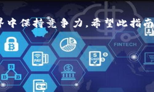 如何将Tokenim转移到抹茶平台的完整指南

在当今的加密货币市场中，不同平台之间的交易和资产转移尤为重要。Tokenim作为一个新兴的代币，许多人在寻找如何将其转移到抹茶（MEXC）交易平台。本文将详细阐述这一过程，确保每一位用户都能理解每一个步骤，并顺利完成转移操作。

1. 什么是Tokenim和抹茶?

Tokenim是一种新型数字货币，它在去中心化金融（DeFi）领域中展现出强大的增长潜力。许多投资者看好Tokenim的未来，选择将其转移到各大交易平台上以便进行交易和投资。而抹茶（MEXC）是一个全球领先的数字货币交易平台，提供多种交易对和流动性，受到广大用户的青睐。将Tokenim转移至抹茶，无疑将为用户提供更多的交易机会和灵活性。

2. 确保你拥有抹茶账户

在开始转移之前，你需要首先确保自己在抹茶平台上拥有一个注册账户。访问抹茶官方网站，按照指示完成注册流程，并进行身份验证。确保你的账户安全性，开启双重验证，以避免不必要的风险。

3. Tokenim的购买和存储

首先，你需要确保自己已经拥有Tokenim。你可以通过其他交易平台购买Tokenim，或者在去中心化交易所（DEX）上进行交易。一旦你成功购买了Tokenim，请妥善存储于你的数字钱包中。常见的数字钱包有MetaMask、Trust Wallet等，它们支持众多代币的存储。

4. 获取抹茶的充值地址

要将Tokenim转移到抹茶，首先需要获取在抹茶的充值地址。在抹茶平台上登录你的账户，找到“资产”或“钱包”选项。点击类似“充值”或“存入”的按钮，选择Tokenim作为充值的币种。系统将会生成一个唯一的钱包地址，务必仔细复制这一地址。

5. 将Tokenim发送至抹茶充值地址

在你的数字钱包中，找到Tokenim并选择“发送”选项。在接收地址栏中，粘贴你刚刚复制的抹茶充值地址。确保所有信息无误，避免因地址错误而导致资金损失。在选择发送的数量时，考虑到网络费用留出足够的代币。

6. 确认交易及查看状态

完成发送后，通常需要几分钟的时间来确认交易。你可以通过区块链浏览器追踪交易状态，确保Tokenim已经成功转移至抹茶账户。在抹茶的资产页面，查看Tokenim的余额是否更新。如果一切顺利，意味着你的转移操作已经成功。

7. 交易Tokenim

Tokenim成功转移到抹茶后，你可以开始交易。在抹茶平台寻找Tokenim的交易对，并选择你想要的交易模式。无论是现货交易还是期货交易，抹茶都提供多种选择，满足不同投资者的需求。

8. 风险意识与管理

尽管加密市场提供了丰厚的收益机会，但风险也是不可忽视的。在进行交易之前，建议用户充分了解市场动态，制定合理的投资策略，避免盲目追涨或杀跌。此外，定期检查自己的投资组合，保持灵活应对市场变化。安全始终是第一位的，确保采取必要的措施保护你的资产。

总结

将Tokenim转移到抹茶交易平台的过程其实并不复杂，但每一步都需要谨慎对待。合理规划、细心操作，再加上对市场的敏锐观察，才能在这个快速变动的加密世界中保持竞争力。希望此指南能够帮助到每一个想要进行Tokenim交易的用户，让你在资产管理上更加得心应手。

Tokenim, 抹茶, 数字货币/guanjianci 

如何将Tokenim转移到抹茶平台的完整指南