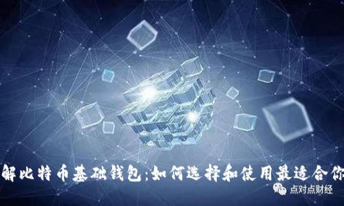 深入了解比特币基础钱包：如何选择和使用最适合你的钱包