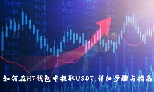 如何在HT钱包中提取USDT：详细步骤与指南