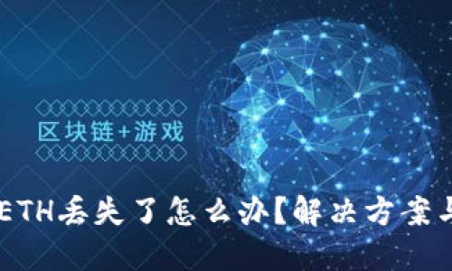 Tokenim ETH丢失了怎么办？解决方案与预防措施