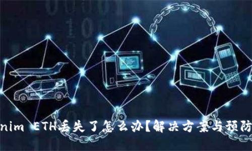 Tokenim ETH丢失了怎么办？解决方案与预防措施