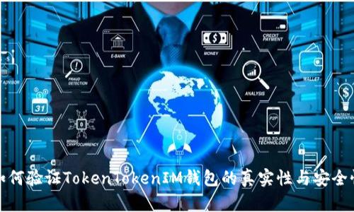 如何验证TokenTokenIM钱包的真实性与安全性