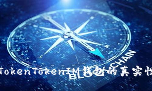 如何验证TokenTokenIM钱包的真实性与安全性