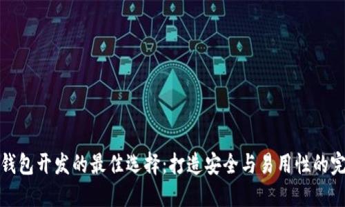 区块链钱包开发的最佳选择：打造安全与易用性的完美结合