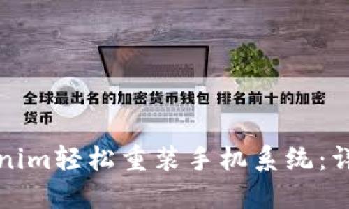 如何通过Tokenim轻松重装手机系统：详细教程与技巧